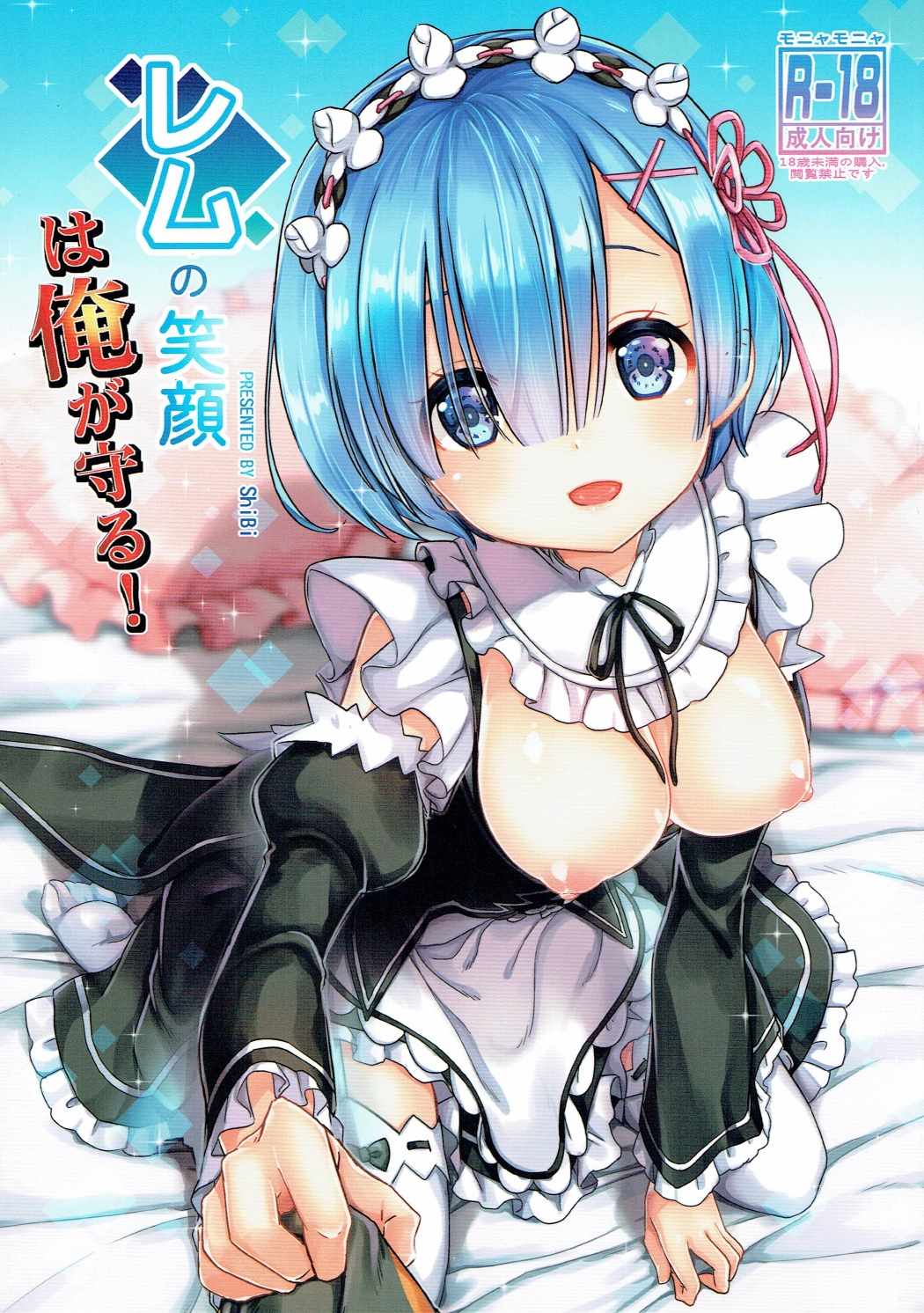 Rem no Egao wa Ore ga Mamoru! page 1 full