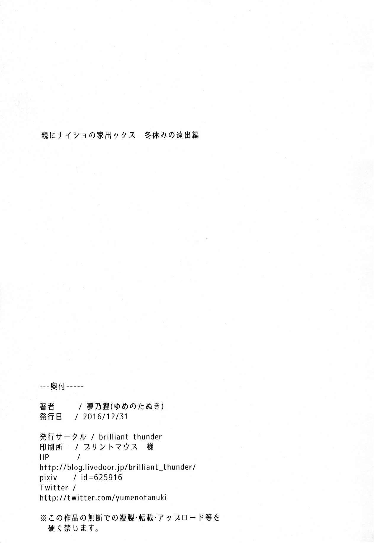 Oya ni Naisho no iede sekkusu - fuyuyasumi no toode hen | 부모님껜 비밀인 가출섹스 - 겨울방학의 여행편 page 3 full