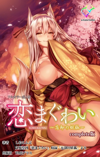 Koimaguwai ~Boukyaku no Youko~ Complete Ban cover