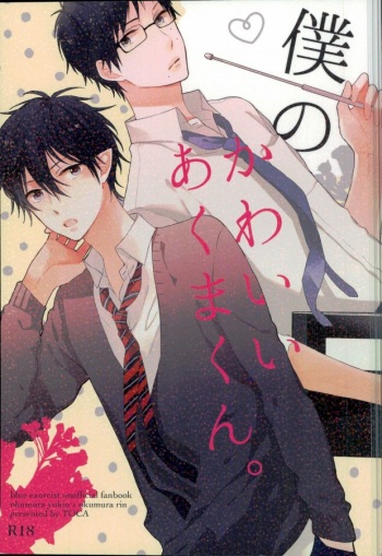 Boku no Kawaii Akuma-kun. 1 cover