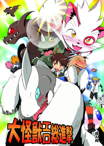 大怪獣エロ総進撃 cover