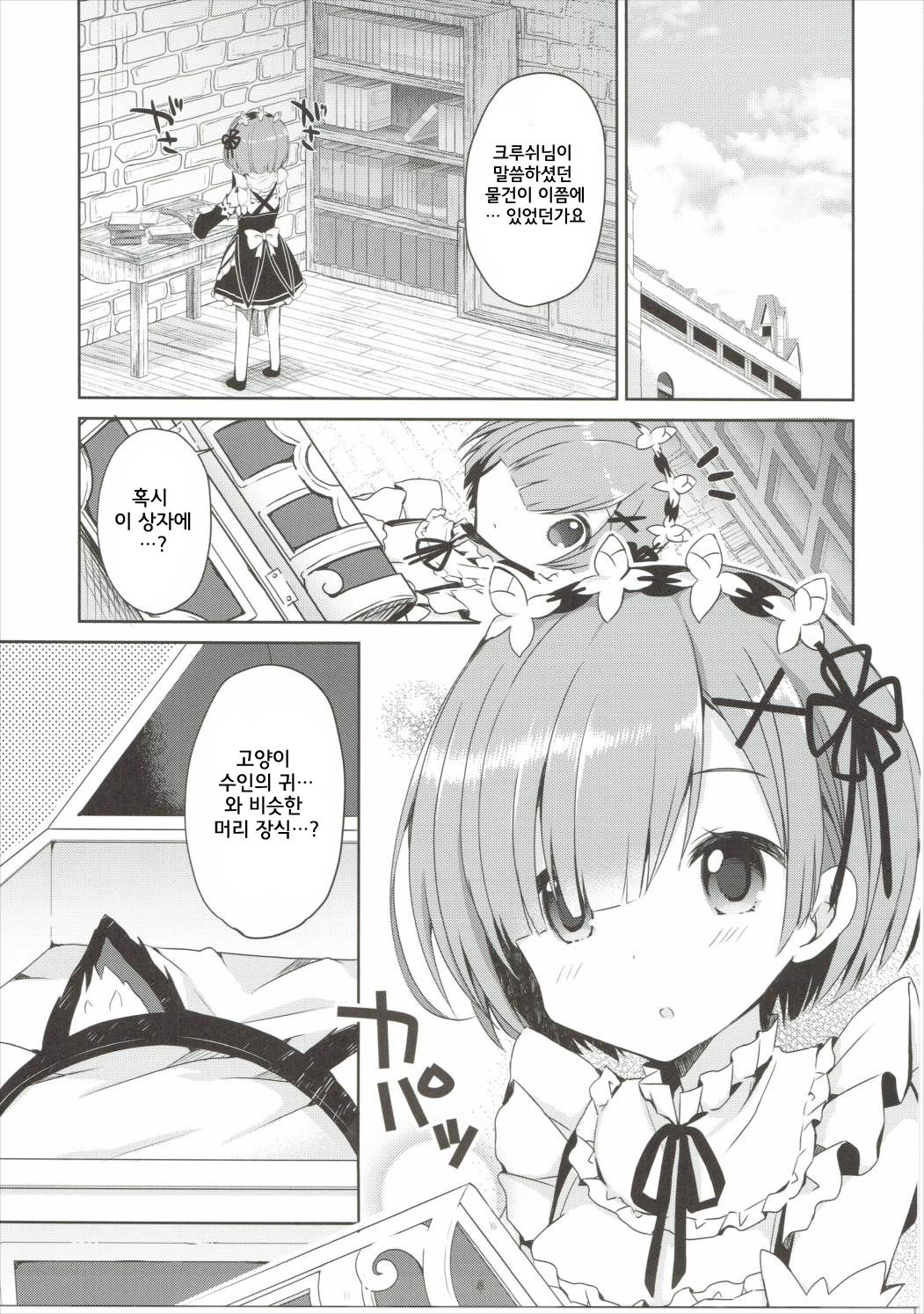 Rem Nyan wa Hatsujouki | 렘냥은 발정기 page 5 full