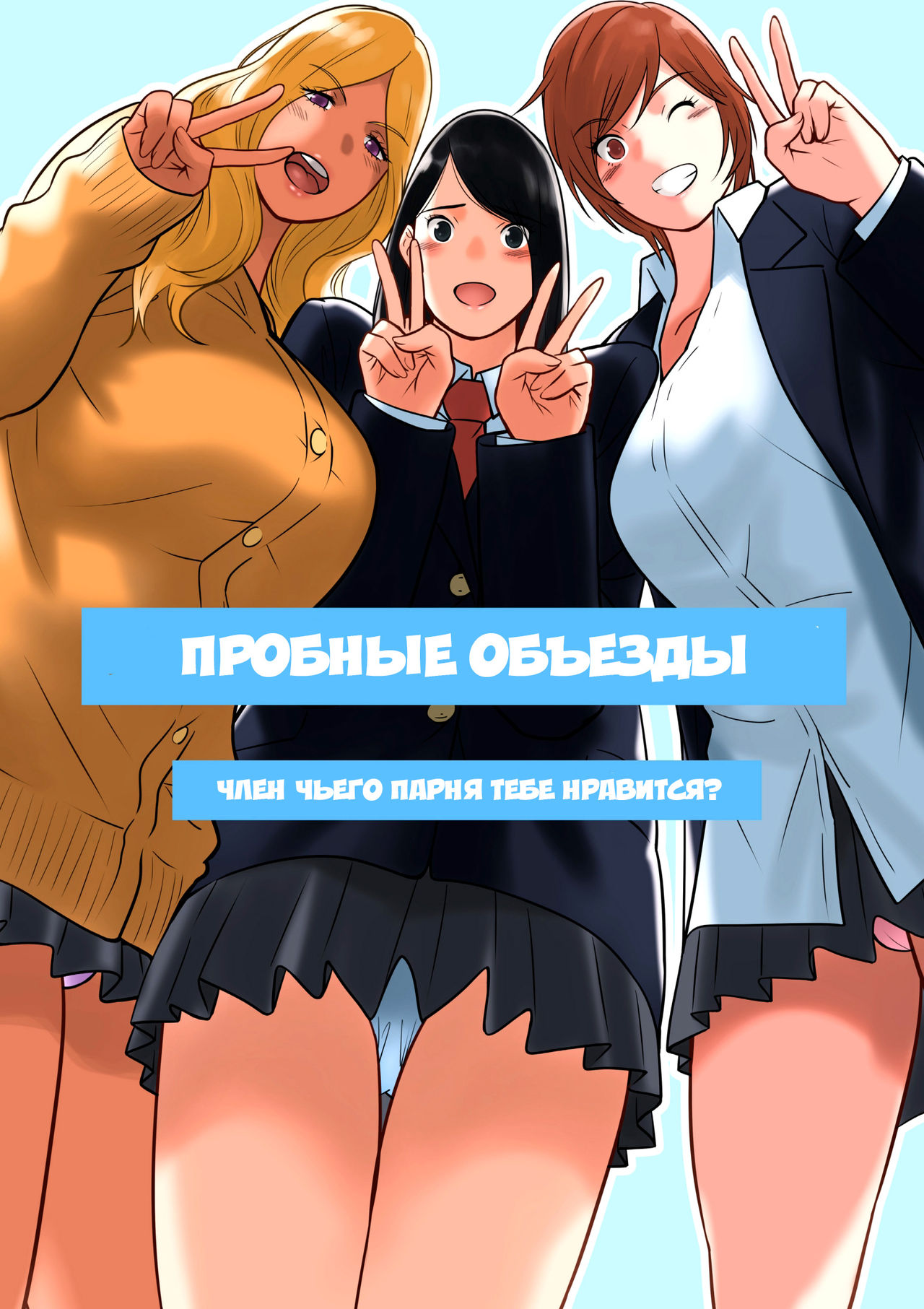Hamekurabe ~Dono Kareshi no Chinpo ga Osuki?~ | Пробные объезды ~член чьего парня тебе нравится?~ page 1 full