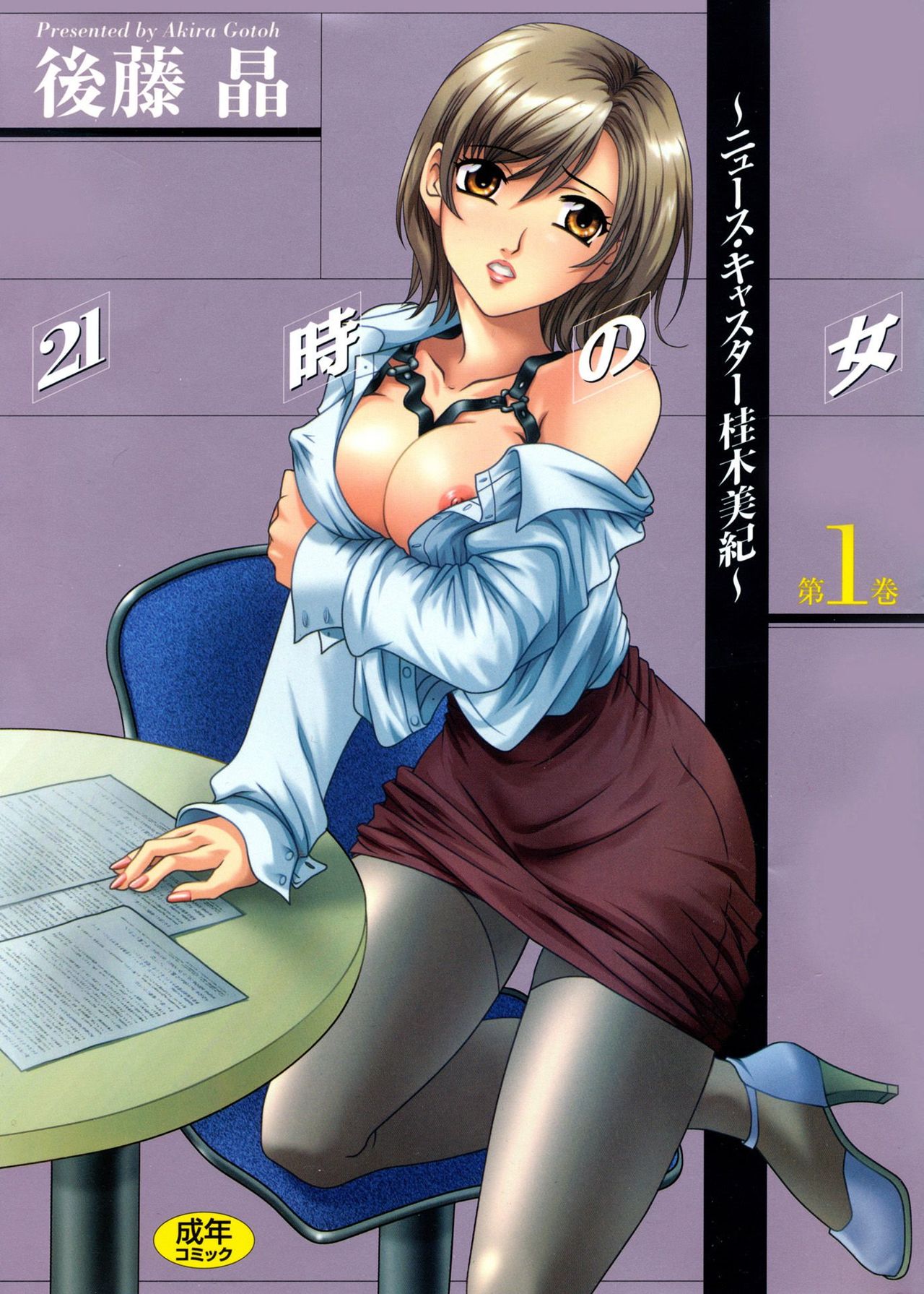 21 Ji no Onna ~Newscaster Katsuki Miki~ 1 page 1 full