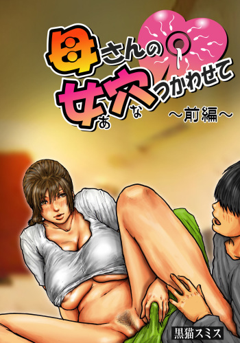 Kaa-san no Ana Tsukawasete ~Zenpen~ | Cumming Inside Mommy's Hole 1 cover