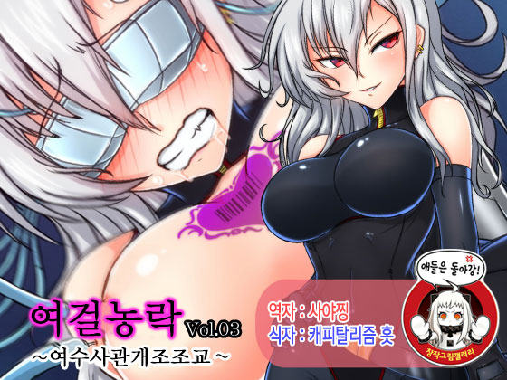 Joketsu Rouraku Vol. 03 ~Onna Sousakan Kaizou Choukyou~ page 1 full
