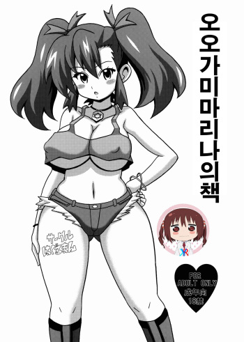 Ogami Marina no Hon | 오오가미 마리나의 책 cover