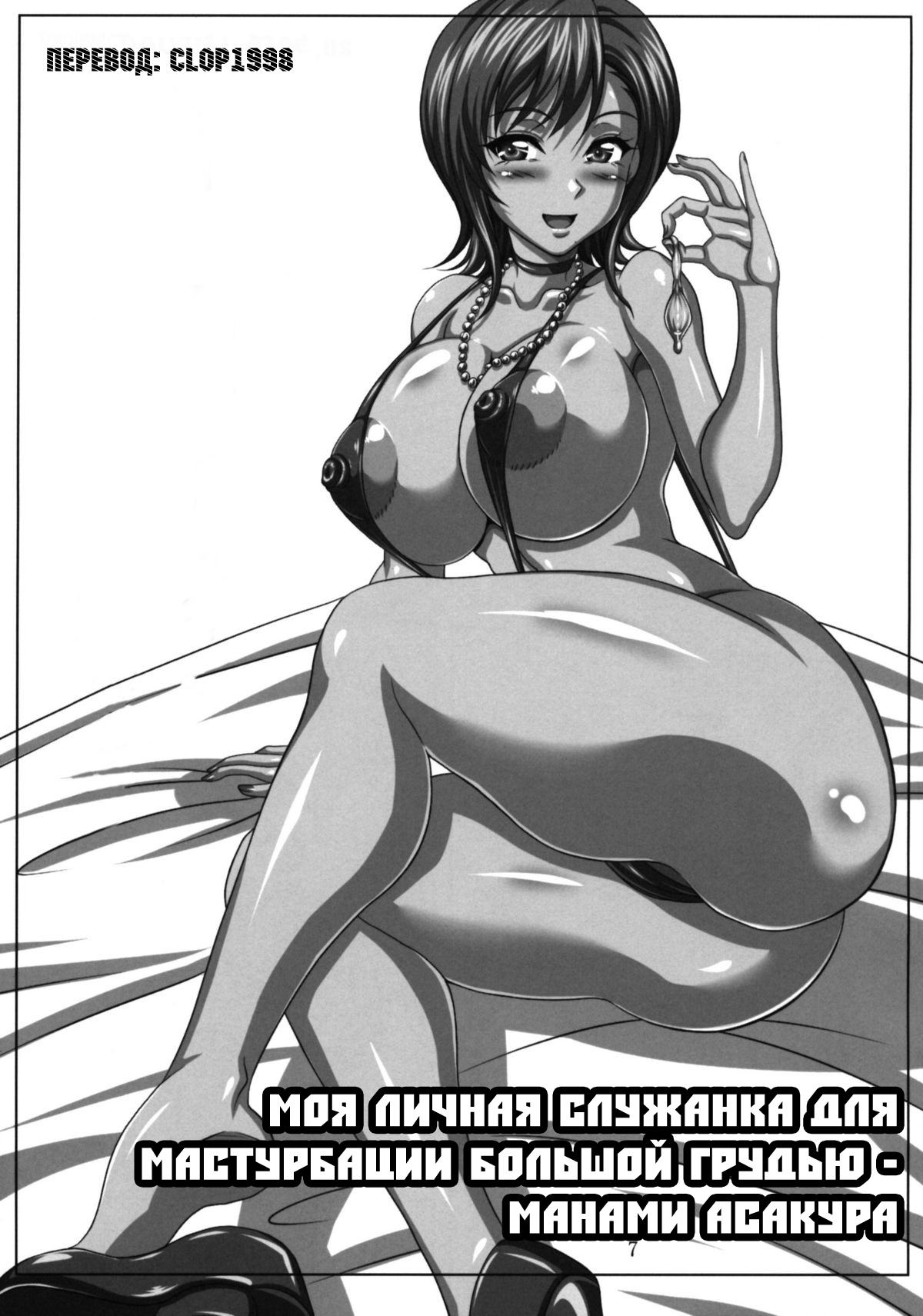 Boku dake no Bakunyuu Ona-maid -Asakura Manami- page 6 full