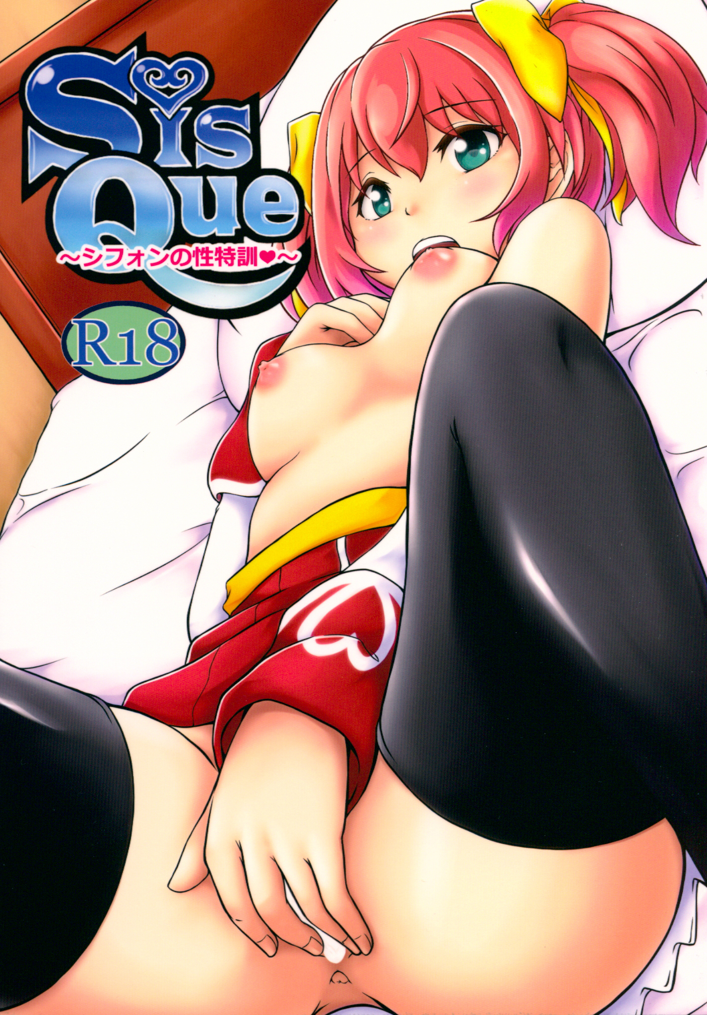 SisQue ~Chiffon no Seitokkun~ page 1 full