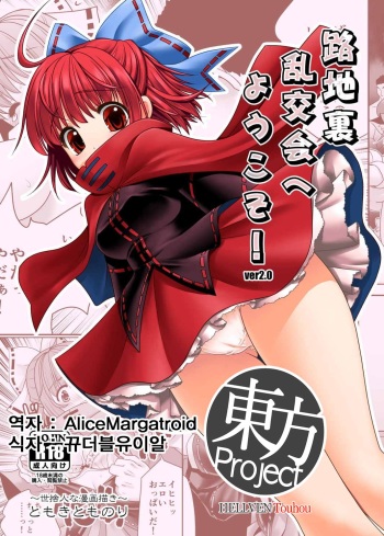 Rojiura Rankoukai e Youkoso! ver 2.0 | 뒷골목 난교회에 에서오세요! cover