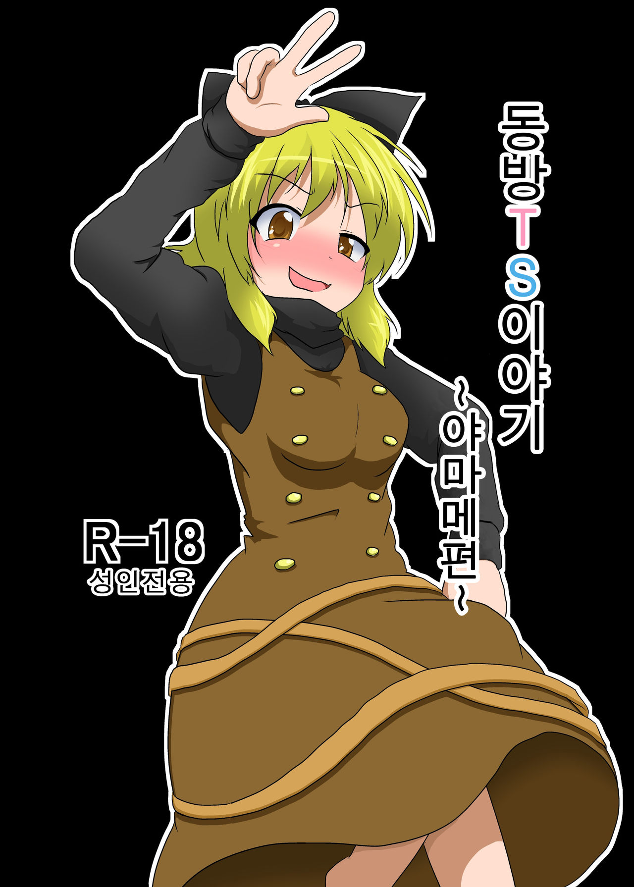 Touhou TS monogatari ~ Yamame-hen ~ page 1 full