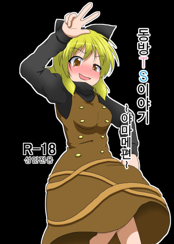 Touhou TS monogatari ~ Yamame-hen ~ cover