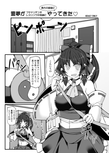 Reimu ga Futanari Chinpo Wrestling no Tokkun ni Anata no Heya ni Yattekita cover