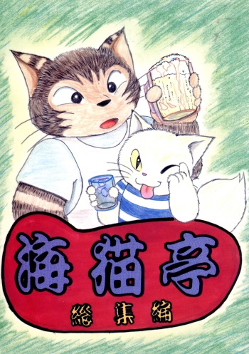 Uminekotei Soushuuhen cover
