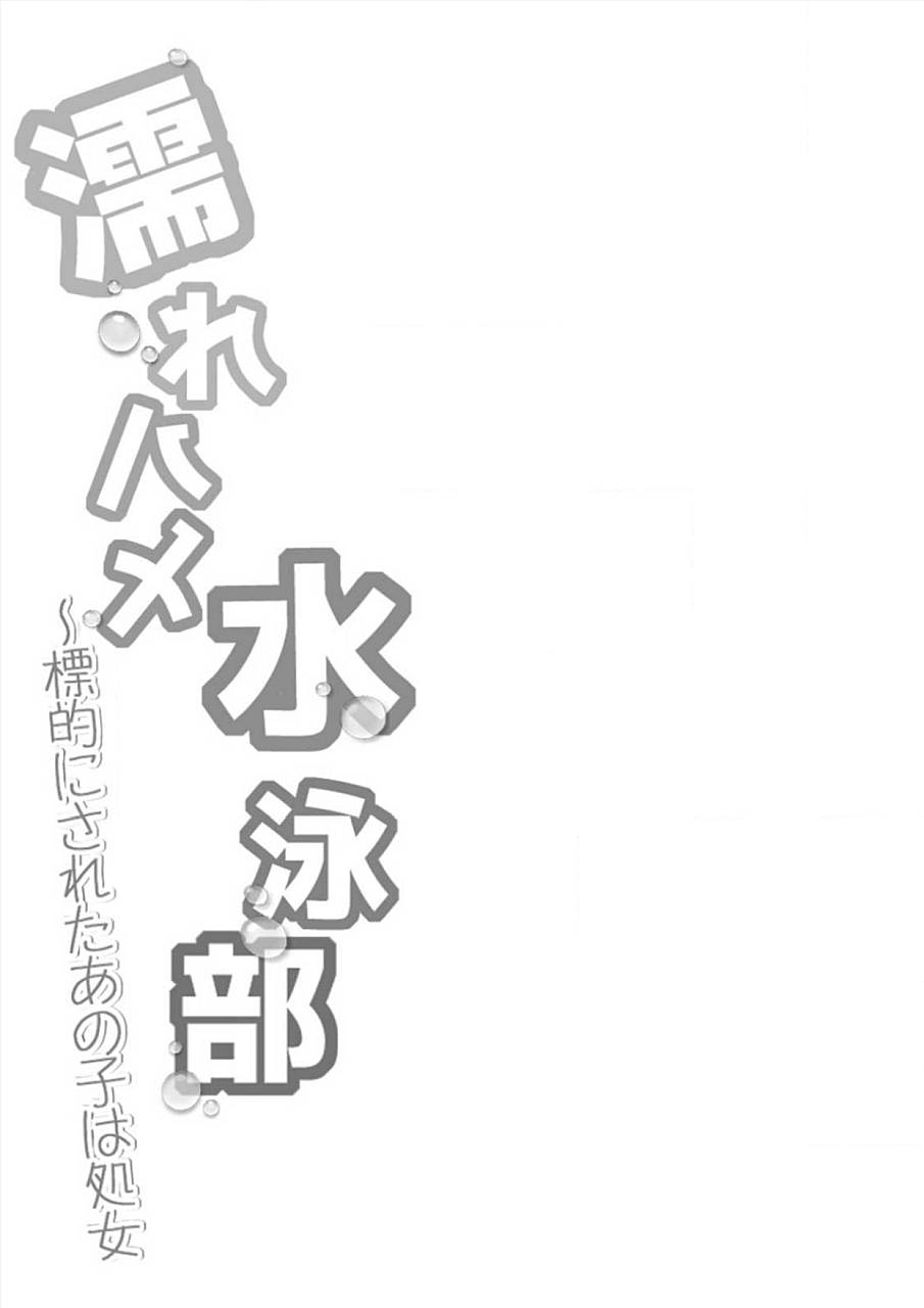 Nurehame Suieibu ~Hyouteki ni sareta Anoko wa Shojo page 2 full