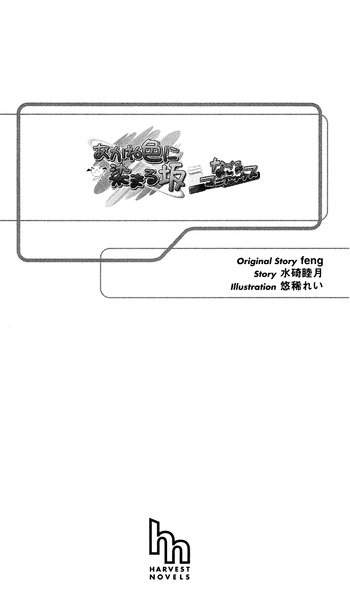 Akaneiro ni Somaru Saka ~Nagomi Maniacs~ page 5 full