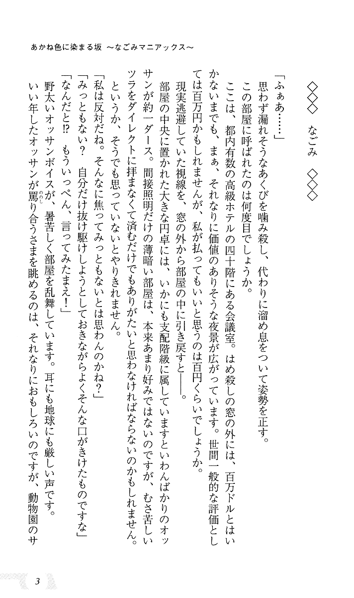 Akaneiro ni Somaru Saka ~Nagomi Maniacs~ page 7 full