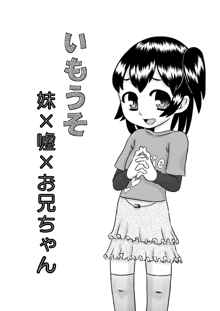 ImoUso - Imouto x Uso x Onii-chan page 2 full