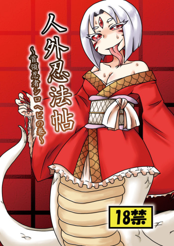 Jingai Ninpouchou ~Shuryou Ninja Shirohebi no Maki~ cover