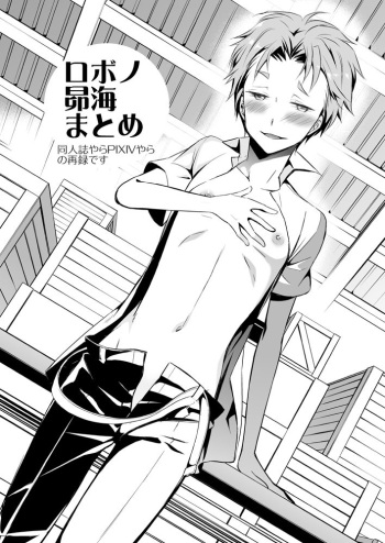 RoboNo SubaKai Matome. cover