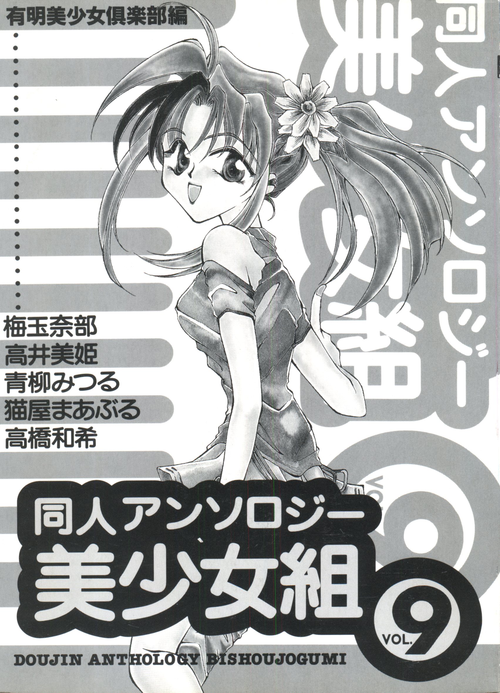 Doujin Anthology Bishoujo Gumi 9 page 4 full