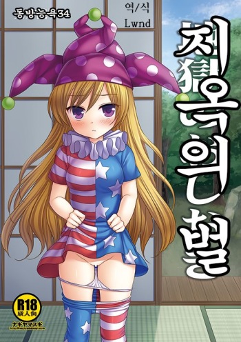 Touhou Ryoujoku 34 Jigoku no Oshioki cover