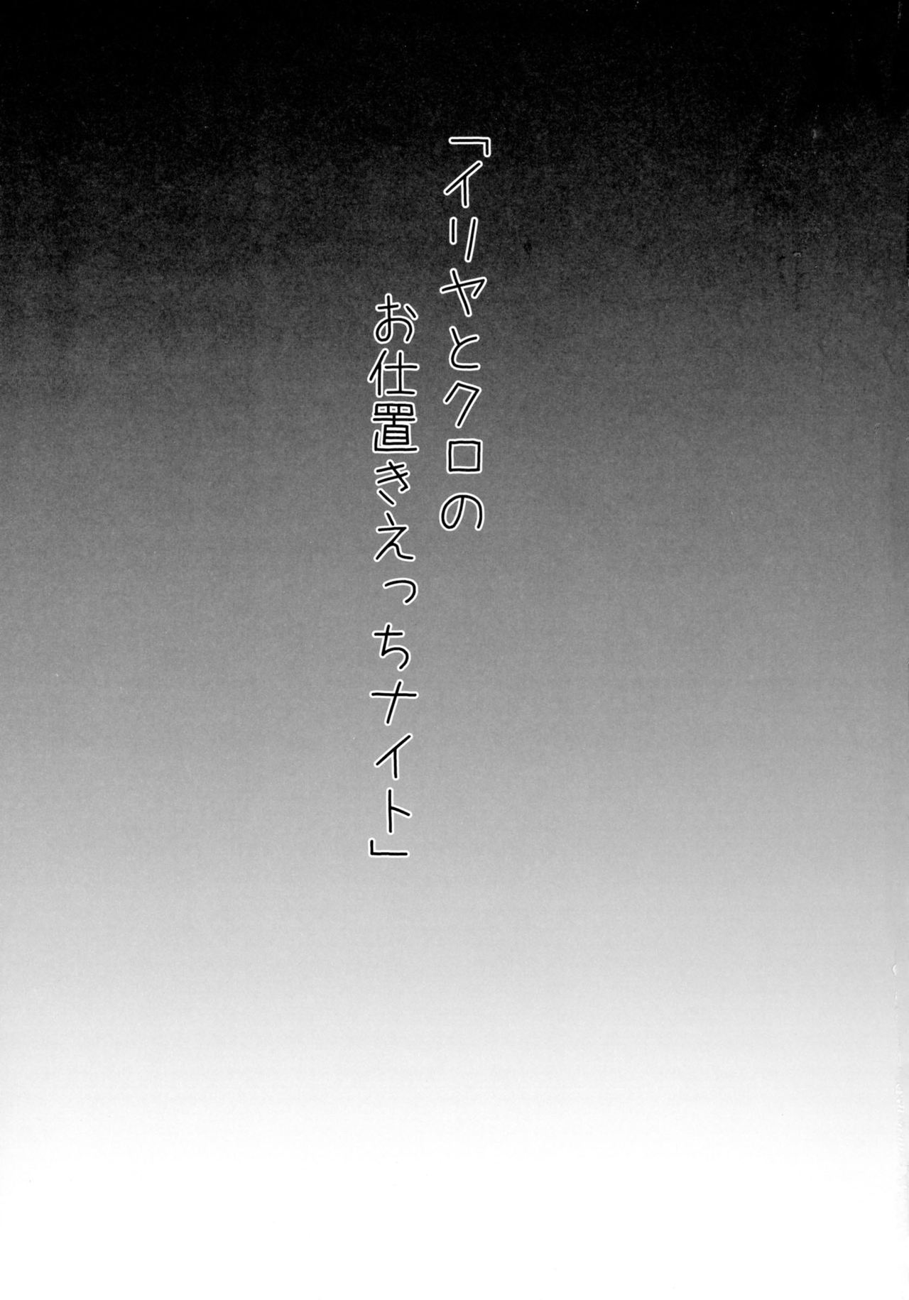 Illya to Kuro no Oshioki Ecchi Night page 3 full