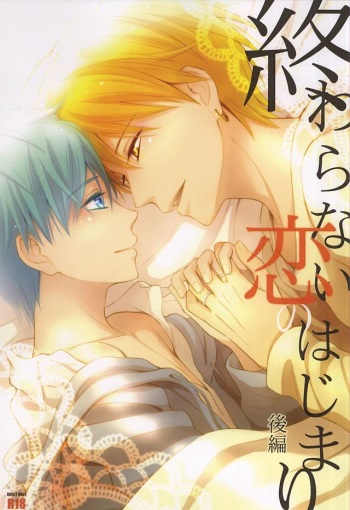 Owaranai Koi no Hajimari Kouhen cover