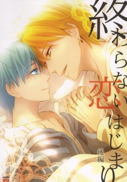 Owaranai Koi no Hajimari Kouhen