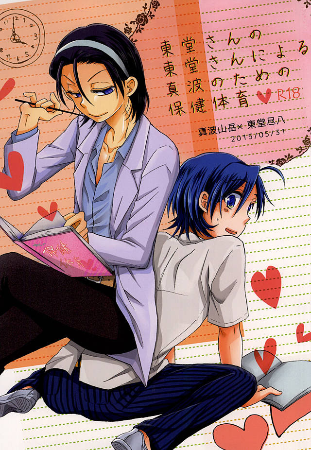 Toudou-san no Toudou-san ni Yoru Manami no Tame no Hoken Taiiku page 1 full