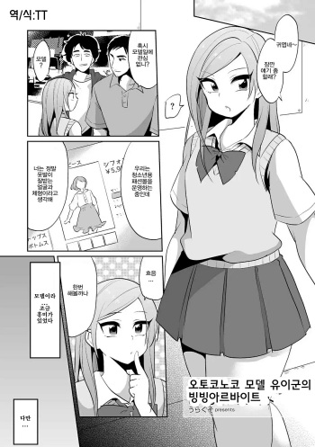 Otokonoko Model Yui-kun no Binbin Ana Beit cover