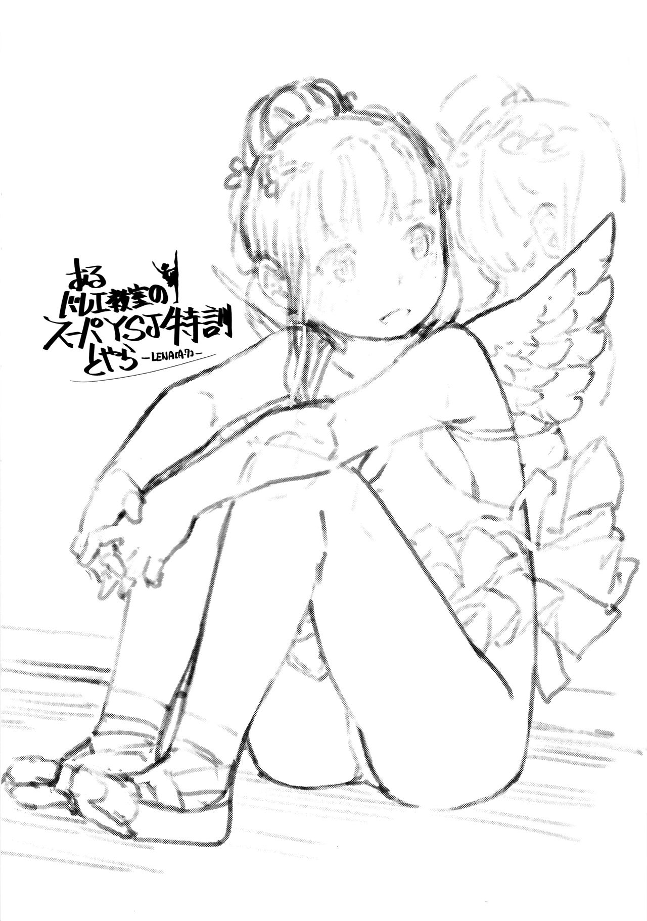 Aru Ballet Kyoushitsu no Super YSJ Tokkun to Yara | 어느 발레교실의 슈퍼 YSJ 특훈 이라는 것 page 2 full
