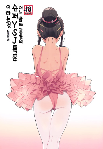 Aru Ballet Kyoushitsu no Super YSJ Tokkun to Yara | 어느 발레교실의 슈퍼 YSJ 특훈 이라는 것 cover