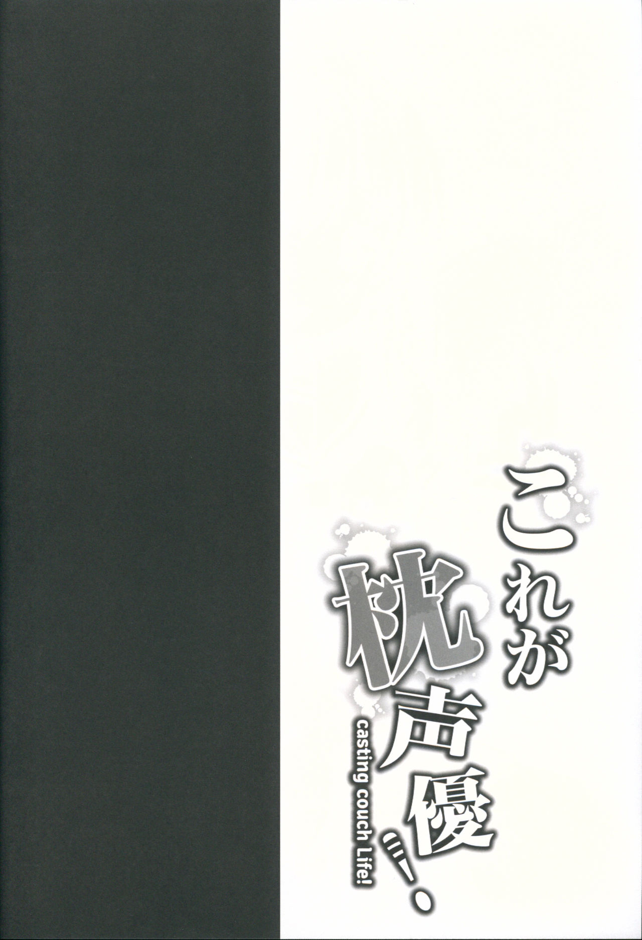 Kore ga Makura Seiyuu! - Casting Couch Life! page 3 full