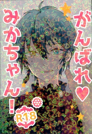 Ganbare, Mika-chan! cover