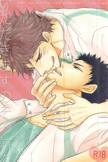 いただきますのその前に cover