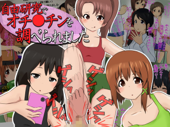 Jiyuu Kenkyuu de Ochinchin o Shiraberaremashita cover