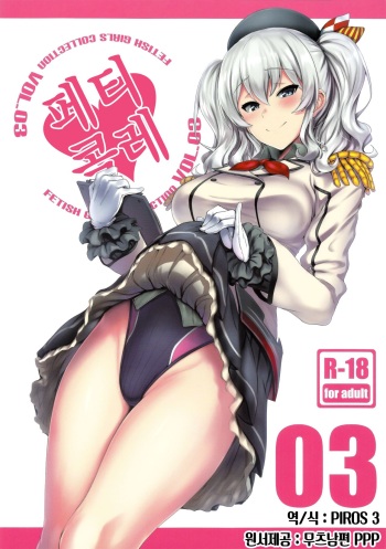 FetiColle VOL. 03 | 팬티콜레 VOL. 03 cover