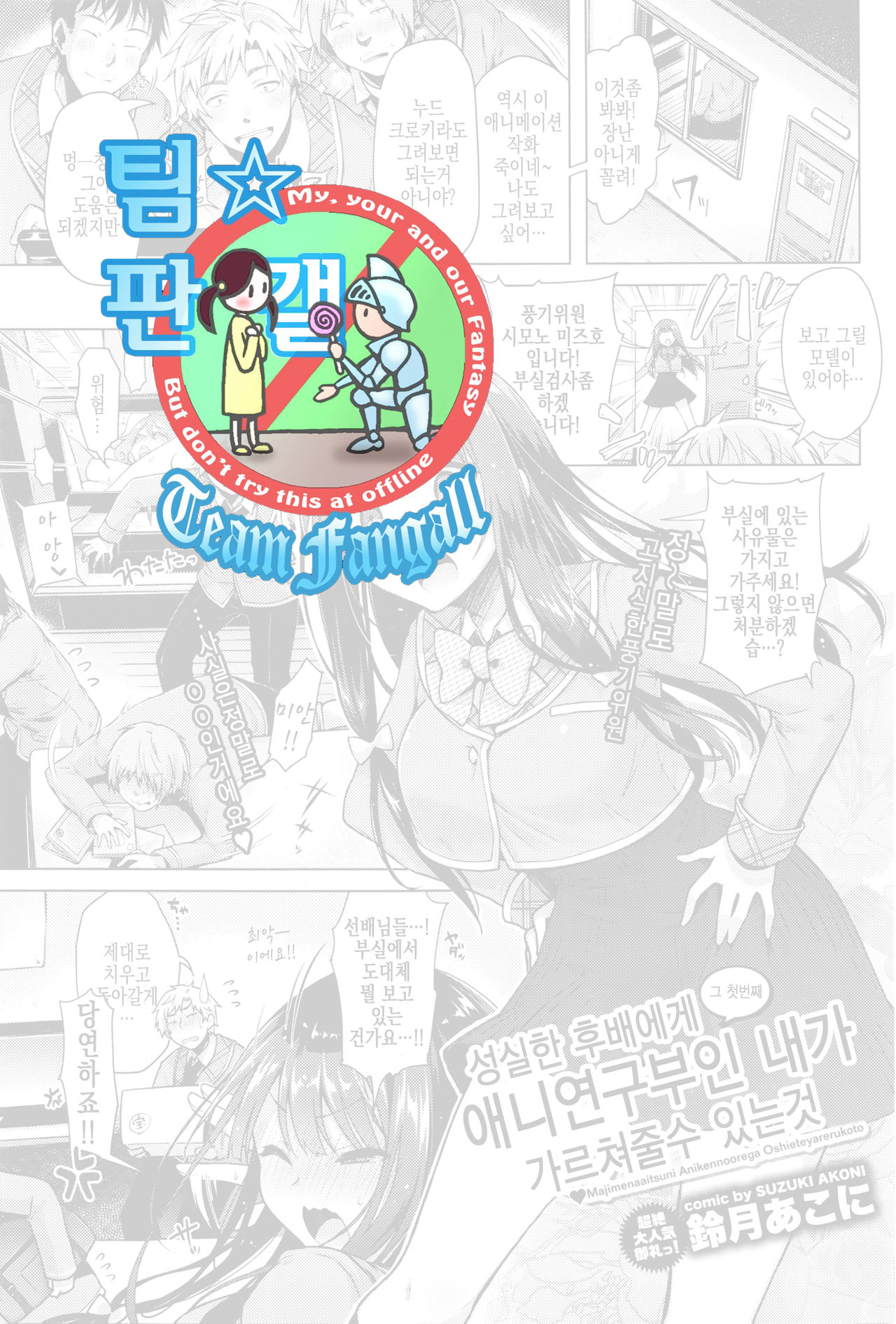 Majimena Aitsu ni Ani Ken no Ore ga Oshiete Yareru Koto Sono 1 | 성실한 후배에게 애니연구부인 내가 가르쳐줄수 있는것 그 첫번째 page 1 full