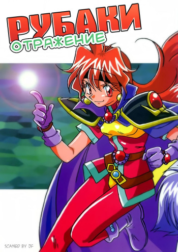 Slayers Reflect | Рубаки отражение cover
