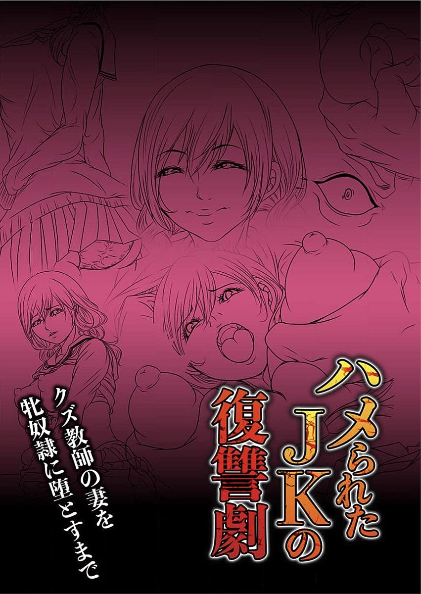 Hamerareta JK no Fukushuu Geki ~Kuzu Kyoushi no Tsuma o Mesudorei ni Otosu Made~ page 3 full