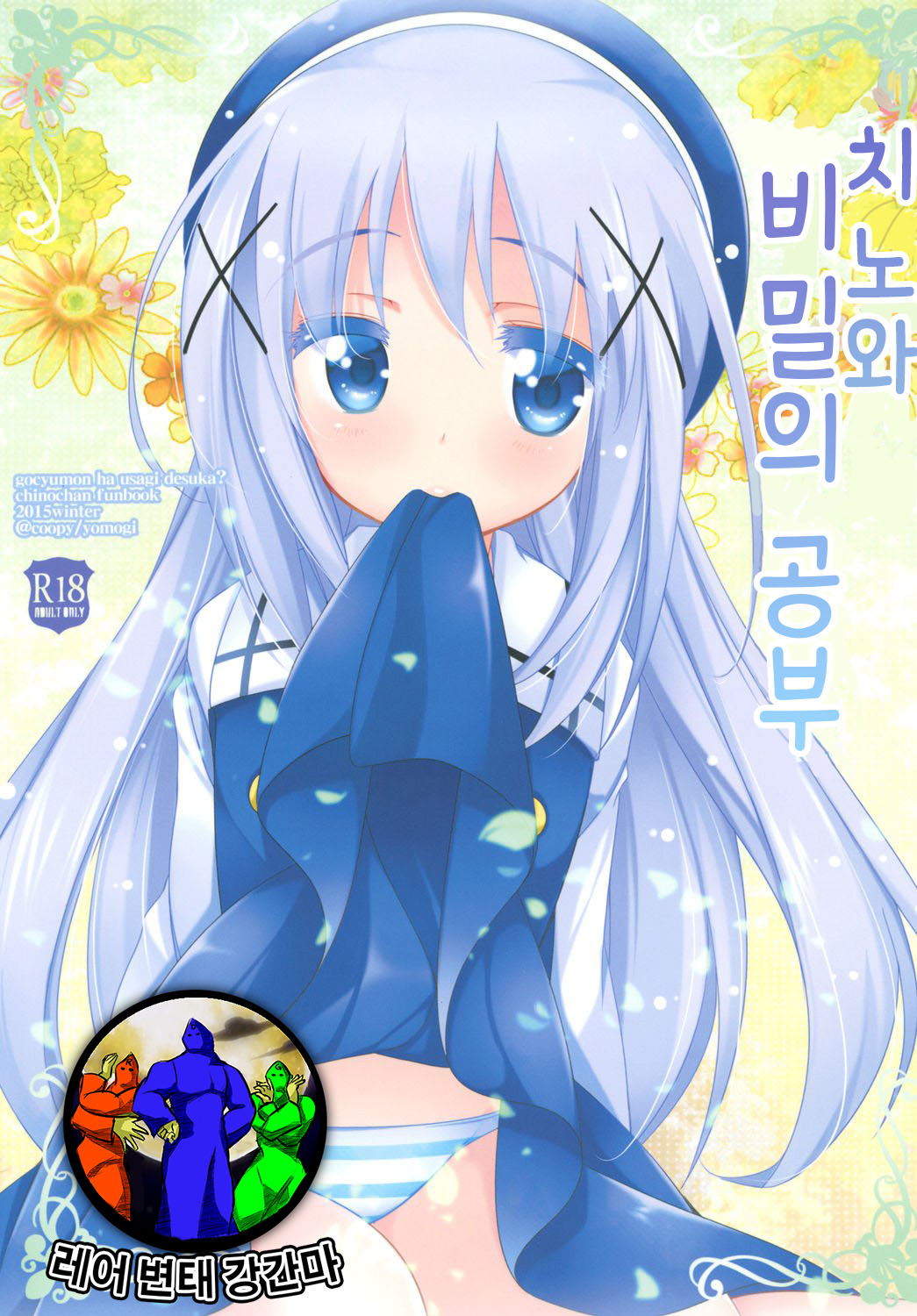 Chino-chan to Naisho no Obenkyou page 1 full