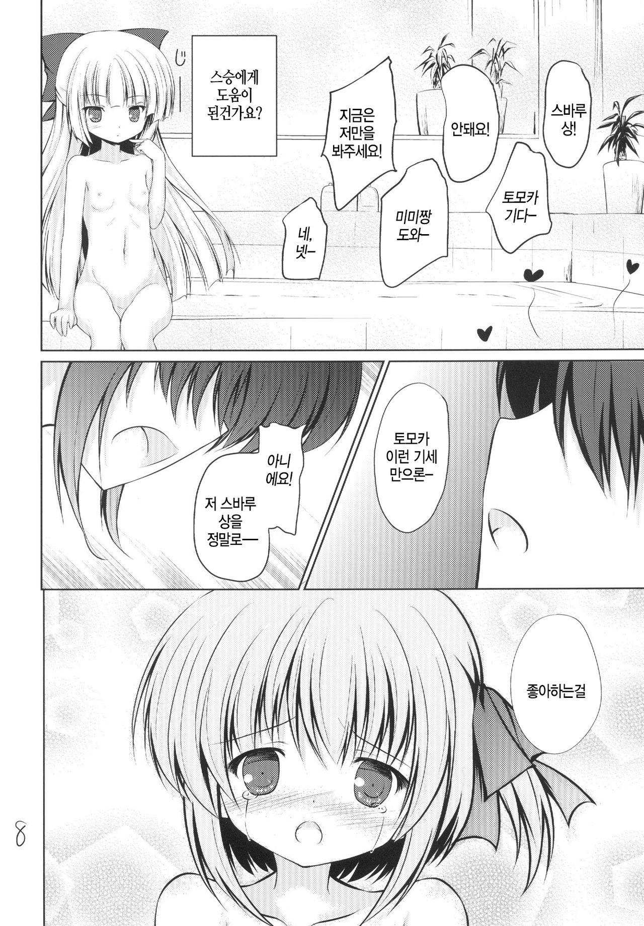 Mokkan to Mimi to Bath Time | 못캉과 미미랑 목욕타임 page 8 full