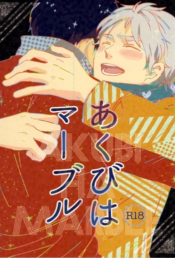 あくびはマーブル cover