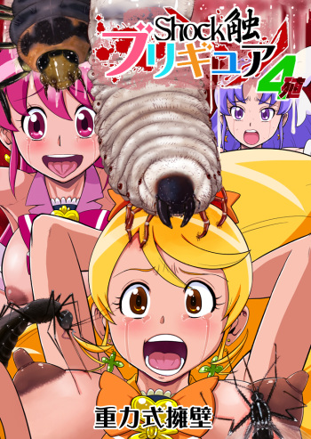 Shock Shoku BreGure 4 cover