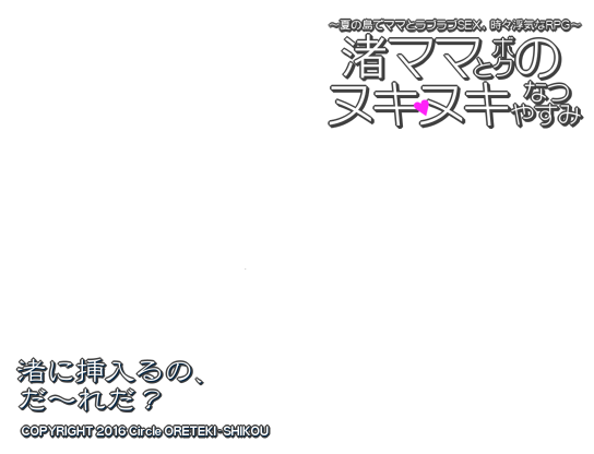 Nagisa Mama to Boku no Nukinuki Natsuyasumi ~ Mama Shota RPG page 2 full