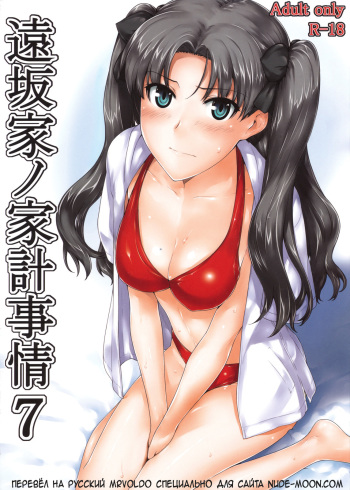 Tohsaka-ke no Kakei Jijou 7 cover
