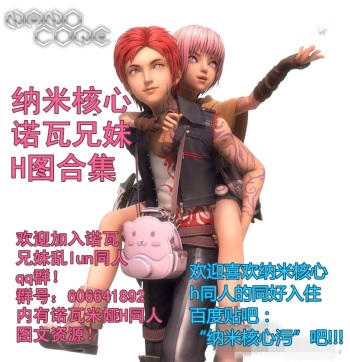 【中文】纳米核心·诺瓦兄妹H同人图合集 cover