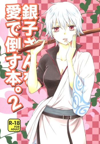 Ginko-san o Medetaosu Hon. 2 cover