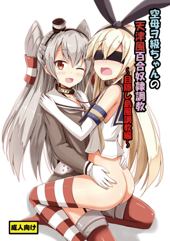 Kuubo Wo-Kyuu-chan no Amatsukaze Yuri Dorei Choukyou ~Mekakushi Shimakaze Choukyou Hen~ cover
